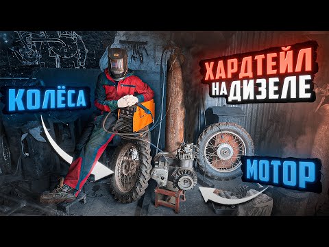 Видео: Хардтейл на дизеле. Мотор. Коробка. Колеса.