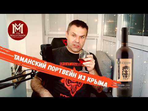 Видео: Отличный белый портвейн из Коктебеля: обзор вина от „Мильстрим“