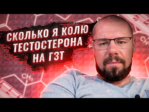 Видео: Сколько я колю тестостерона на ГЗТ | Как повысить железо на курсе | Как повысить ИФР-1 стероидами