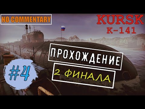 Видео: KURSK #4 ► К-141 «КУРСК» ✱ 2 ФИНАЛА ✱ ПРОХОЖДЕНИЕ НА РУССКОМ БЕЗ КОММЕНТАРИЕВ [ ИГРОФИЛЬМ ]