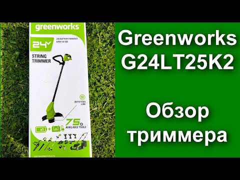 Видео: Обзор и отзыв аккумуляторного триммера GREENWORKS G24LT25K2