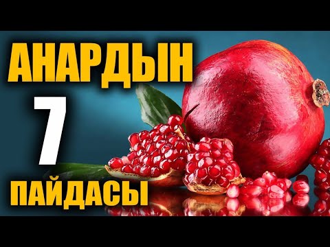 Видео: АНАРДЫН сиз билбеген 7 пайдасы/ таң калычтуу / пайдалуу кеңештер