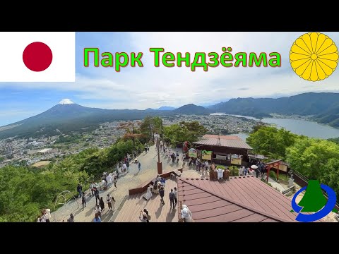 Видео: Парк Тендзёяма (Фудзикавагутико - Япония / 河口湖天上山公園 (富士河口湖町 - 日本) / Kawaguchiko Tenjoyama Park