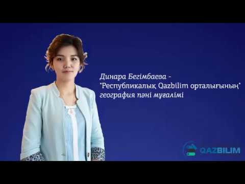 Видео: География. Қазақстанның жер бедері #QAZBILIM #ҰБТ #ЕНТ