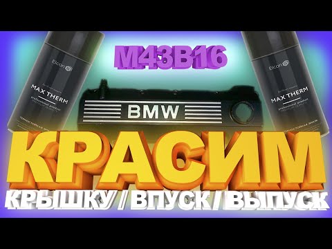 Видео: BMW e36 красим коллектора и клапанную крышку.