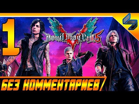Видео: Devil May Cry 5 (DMC 5) ➤ #1 Прохождение Без Комменариев На Русском - PS4 Pro [1080p 60FPS]