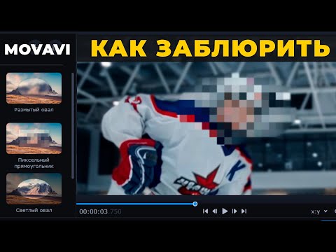 Видео: Как замазать часть видео. Выделение и цензура в Movavi Видеоредактор Плюс 2022