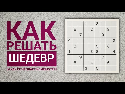 Видео: Компьютер бессилен, но человек способен найти красивое решение | Шедевры судоку