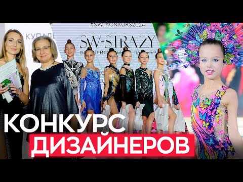 Видео: Самый КРУПНЫЙ КОНКУРС дизайнеров КУПАЛЬНИКОВ для художественной гимнастики от SW-STRAZY