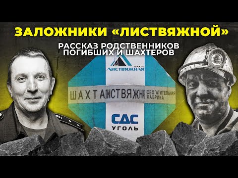 Видео: Заложники «Листвяжной»: почему не работали баллоны с кислородом и как занижались цифры по метану