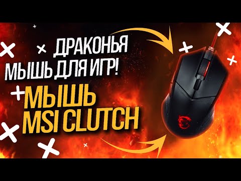 Видео: Мышь MSI Clutch - Драконья мышь для игр!