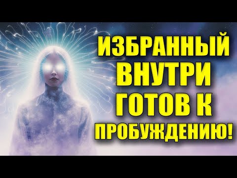 Видео: БОЖЕСТВЕННЫЙ ВЗГЛЯД! КАК ПРОБУДИТЬ ИЗБРАННОГО ВНУТРИ СЕБЯ?