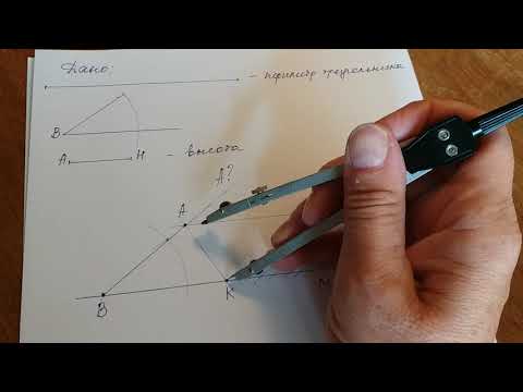 Видео: Построить треугольник по периметру, одному из углов и высоте, проведённой из вершины другого угла.