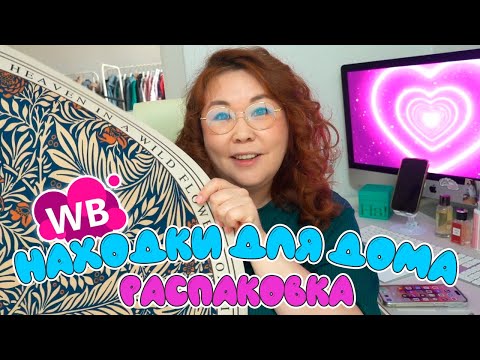 Видео: Находки для дома | Распаковка Wildberries