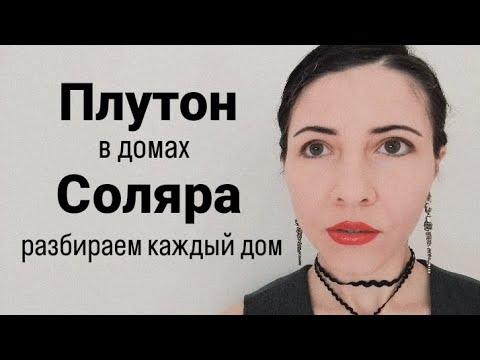 Видео: Плутон в каждом доме солярной карты ☀️