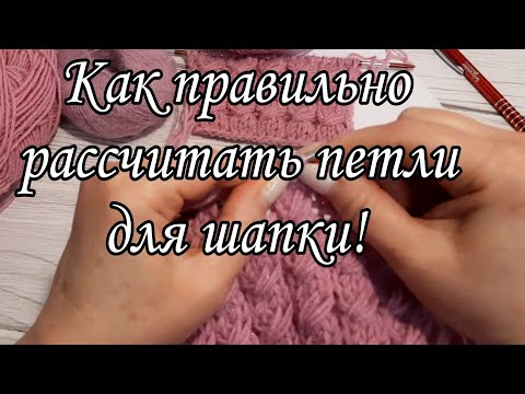 Видео: Вяжем шапку по индивидуальным размерам.(Видео из личного архива)