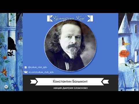 Видео: Лекция: 150 лет со дня рождения К. Бальмонта | Культурный Клуб | Дмитрий Шамонов