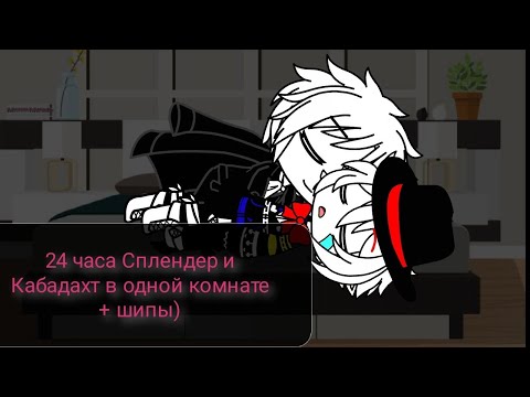 Видео: 24 часа Кабадарх и Сплендер в одной комнате!!! ГАЧА КЛУБ.