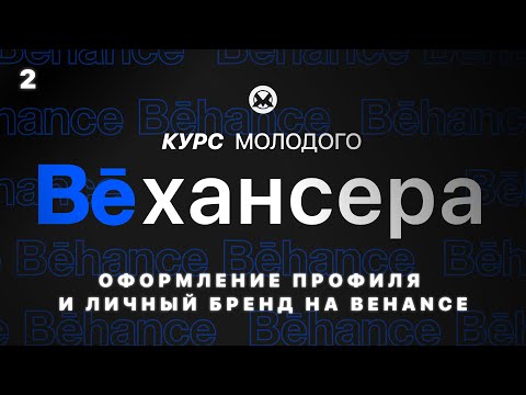 Видео: #2🔹 Оформление профиля на Behance и формирование личного бренда дизайнера (Курс молодого Бехансера)