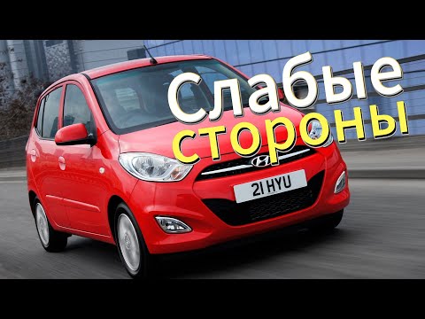 Видео: Почему не стоит покупать Hyundai i10? Рассказ о проблемах подержанной i10 2007 - 2013!