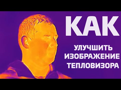 Видео: Как улучшить изображение в тепловизоре для охоты. Изучаем настройки и смотрим разницу.