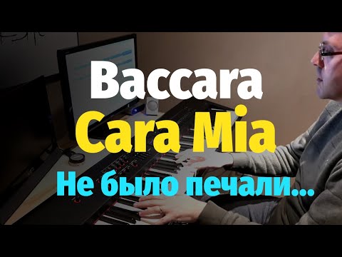 Видео: Baccara - Cara Mia - Piano Cover / Просто Уходило Лето - Пианино, Ноты