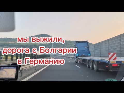 Видео: тяжело и долго, была наша дорога, с Болгарии в Германию