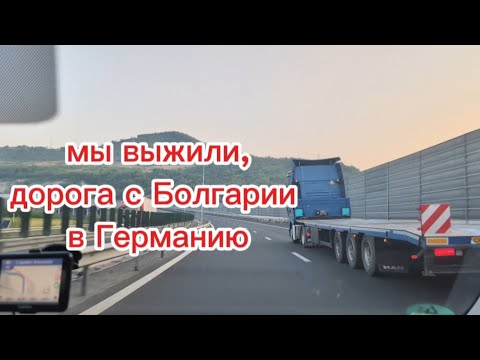 Видео: тяжело и долго, была наша дорога, с Болгарии в Германию