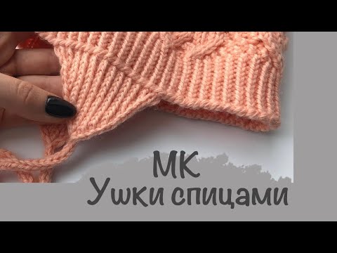 Видео: МК / Ушки спицами / Шапка детская с ушками / Детская шапка спицами /JANNA KNITS