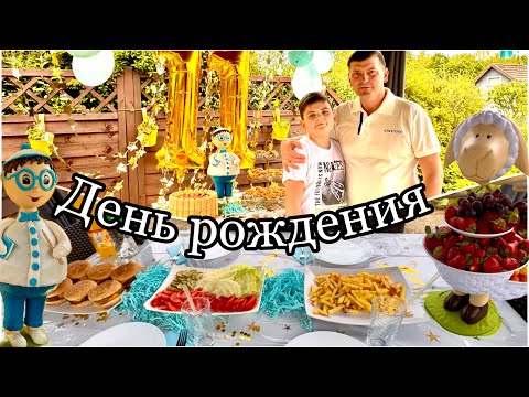Видео: Празднуем день рождения на даче / Бургеры на гриле /Дача в Германии