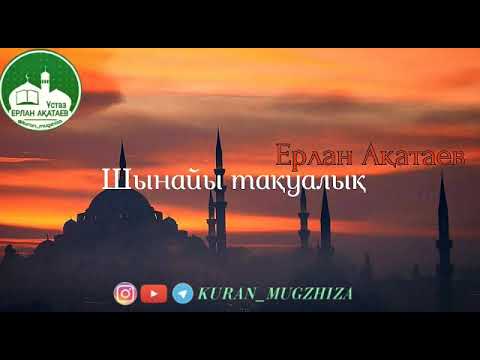 Видео: Шынайы тақуалық. Ұстаз Ерлан Ақатаев