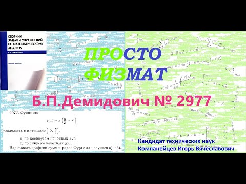 Видео: № 2977 из сборника задач Б.П.Демидовича (Ряды Фурье).