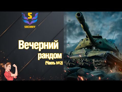 Видео: Мир танков💥Покатушки во взводе {Часть №2}