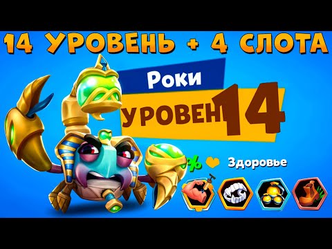 Видео: КАЧАЕМ 14 УРОВЕНЬ + 4 СЛОТ!!! СКАРАБЕЙ СКОРПИОН РОКИ В ИГРЕ ZOOBA