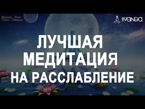 Видео: Лучшая Медитация Активация Божественных Кодов Сознания 🧬 Сознание Нового Времени 💎 Ливанда Медитации