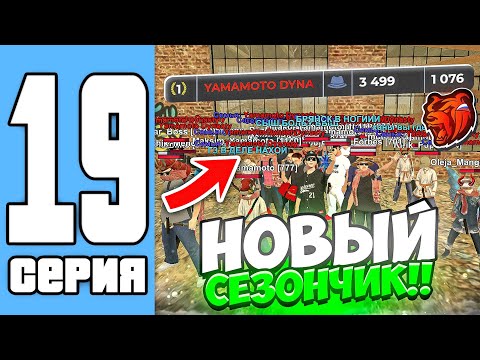Видео: ПУТЬ СЕМЬИ НА БЛЕК РАША #19  НОВЫЙ СЕЗОН - НОВЫЕ ЗАХВАТЫ! ВСЕ В АФК... (black russia)