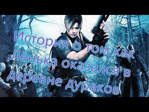 Видео: Resident Evil 4 Все игрогрехи [Игрогрехи]