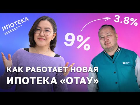 Видео: Ипотека «Отау»: как она работает и кому подойдёт