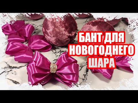 Видео: Как я делаю бантик для Новогоднего шарика - МАСТЕР КЛАСС