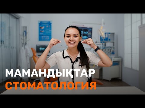 Видео: Cтоматология / Мамандық таңдау / JooKz