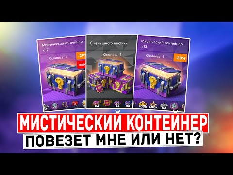 Видео: ОТКРЫЛ 50 НОВЫХ МИСТИЧЕСКИХ КОНТЕЙНЕРОВ И ВОТ ЧТО МНЕ ВЫПАЛО..| Tanks Blitz