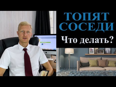 Видео: Затопили соседи квартиру? Пошаговая инструкция как действовать.