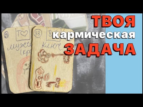 Видео: 🔥 Твой ГЛАВНЫЙ Кармический Урок СЕЙЧАС! 🔮