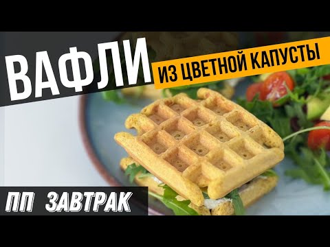 Видео: ТАК Вы будете готовить цветную капусту КАЖДЫЙ ДЕНЬ | ПП ВАФЛИ из ЦВЕТНОЙ КАПУСТЫ