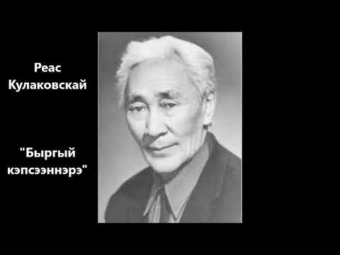 Видео: Реас Кулаковскай  "Быргый кэпсээннэрэ"