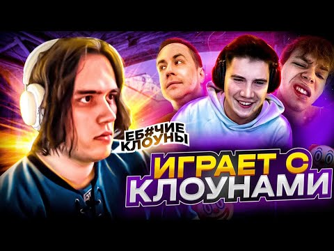 Видео: СТАС ИГРАЕТ С КЛОУНАМИ НА ФЕЙСИТЕ (CS:GO) / STANISLAW9, DMITRY_LIXXX, STROGO, SHADOWKEKW, SKILLZ0R