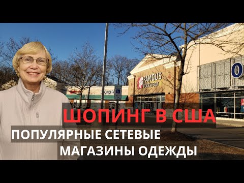 Видео: Шопинг в США. Популярные сетевые магазины одежды. Мода в Америке. Поиск свитера с закрытым горлом