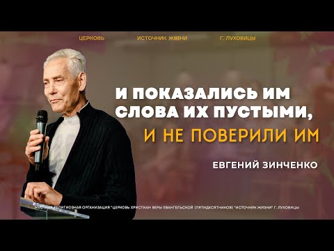 Видео: Евгений Зинченко | "И показались им слова их пустыми, и не поверили им." | 07.09.2025