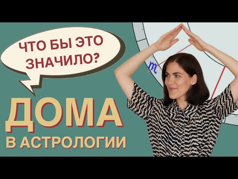 Видео: Секреты ДОМОВ гороскопа // Самоучитель по астрологии. УРОК 8