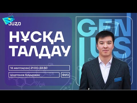 Видео: ФИЗИКА ҰТО 3 НҰСҚА ТАЛДАУ | БАУЫРЖАН АҒАЙ